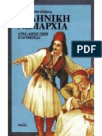 ΕΛΛΗΝΙΚΗ ΝΟΜΑΡΧΙΑ
 (ΑΝΩΝΥΜΟΥ ΤΟΥ ΕΛΛΗΝΟΣ)