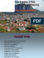 ΗΘΗ & ΕΘΙΜΑ ΤΗΣ ΚΑΛΑΜΠΑΚΑΣ
ΤΑ ΠΑΝΗΓΥΡΙΑ ΚΑΙ ΤΑ ΑΝΤΑΜΩΜΑΤΑ ΤΗΣ ΠΕΡΙΟΧΗΣ