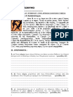 Αρχαία ελληνικά Β' γυμνασίου Ωριαίο κριτήριο αξιολόγησης (ενότητες 7-9)