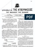 Νόμος 18.9.1952 - ΦΕΚ. A' 289 Εξαγορά υπό του Δημοσίου κτημάτων της Ορθοδόξου Εκκλησίας της Ελλάδος.