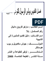 فصل القديس بولس الرسول للتوعية المشورية ملخيص فى كتاب دليل تقديم المشورة للشبيبة للكاتب جوش ماكدويل إعداد ماركو فاروق