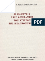 Κωνσταντινόπουλος, Η μαθητεία στις κομπανίες των χτιστών της Πελοποννήσου PDF