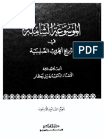 الموسوعة الشاملة في تاريخ الحروب الصليبية: الجزء 47