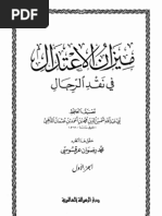 ميزان الاعتدال في نقد الرجال - المجلد الاول - للحافظ أبي عبد الله شمس الدين محمد بن احمد بن عثمان الذهبي المتوفي سنة 748 هـ - تحقيق  محمد رضوان عرقسوسي - الطبعة الاولي 2009 م 1430 هـ دار الرسالة العالمية