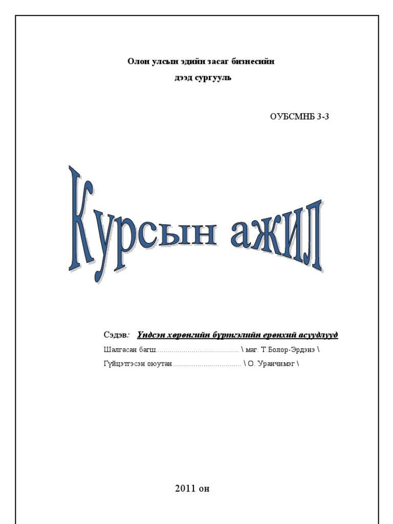курсын ажил | PDF