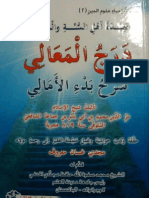 كتاب درج المعالي شرح بدء الأمالي - عز الدين بن جماعة