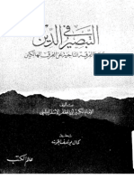 كتاب التبصير في الدين - تحقيق الدكتور كمال يوسف الحوت
