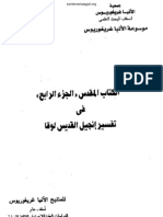 الكتاب المقدس الجزء الرابع تفسير إنجيل لوقا كتاب ل نيافة المتنيح الأنبا غريغوريوس