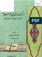 المكتبات في الإسلام نشأتها وتطورها ومصائرها ـ د. محمد ماهر حمادة