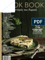 CookBook 55 - Οι συνταγές του χωριού (ΕΘΝΟΣ 2012 - 11) PDF