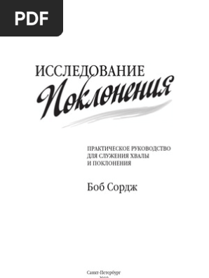 Исследование Поклонения (Боб Сордж) | PDF