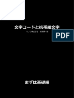 文字コードと携帯絵文字