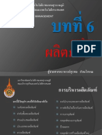 บทที่ 6 การบริหารผลิตภัณฑ์