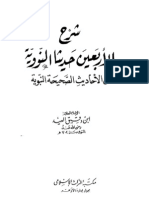 شرح الأربعين النووية لابن دقيق العيد