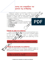 Χημεία Β' Λυκείου 3.2 Παράγοντες που επηρεάζουν την ταχύτητα της αντίδρασης