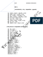 Χημεία Α' Λυκείου 3.1 Ασκήσεις χημικές αντιδράσεις 2