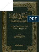 الغلو في الدين في حياة المسلمين المعاصرة - عبدالرحمن معلا اللويحق (ط1) مؤسسة الرسالة ، ماجستير