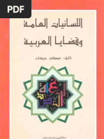 اللسانيات العامة والقضايا العربية-مصطفى حركات