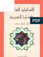 اللسانيات العامة والقضايا العربية-مصطفى حركات