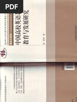 吴一安中国高校英语教师教育与发展研究 07