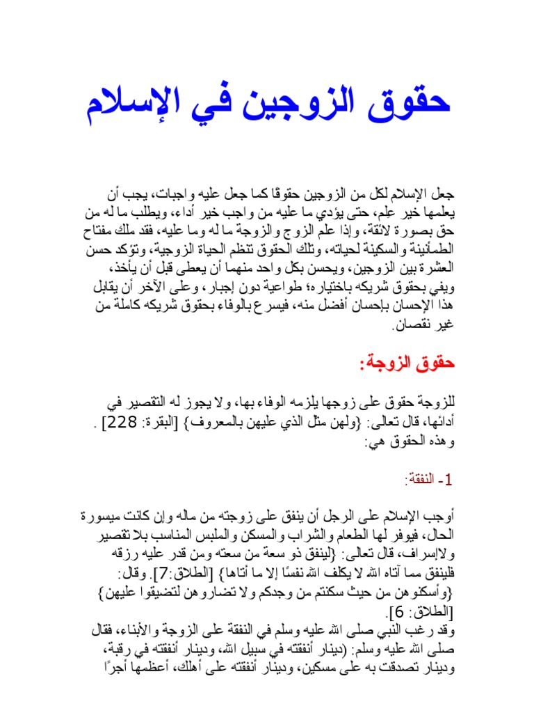 حقوق الزوجين في الشريعة الإسلامية Pdf