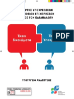 Γενική Γραμματεία Καταναλωτή: Χάρτης υποχρεώσεων δημόσιων επιχειρήσεων προς τον καταναλωτή