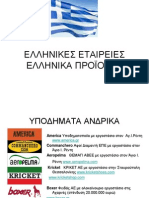 Ελληνικές εταιρίες