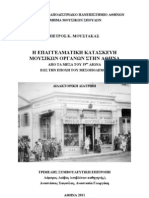 ΠΕΤΡΟΣ Κ. ΜΟΥΣΤΑΚΑΣ - Η ΕΠΑΓΓΕΛΜΑΤΙΚΗ ΚΑΤΑΣΚΕΥΗ
ΜΟΥΣΙΚΩΝ ΟΡΓΑΝΩΝ ΣΤΗΝ ΑΘΗΝΑ