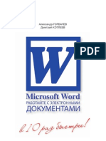 Горбачёв А.Г., Котлеев Д.В. - Microsoft Word. Работайте с электронными документами в 10 раз быстрее - 2007