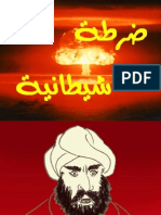 الشيطان له ضراط