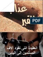 عذاب القبر