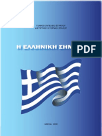 100306511 Η Ελληνική Σημαία