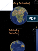 นำเสนอ วัดป่าดงใหญ่ กับการพัฒนาชุมชน 

 ๒๒ กุมภาพันธ์ พ.ศ. ๒๕๕๖