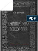 Пирожков В.Ф. - Криминальная психология (Юридическая психология) - 2007