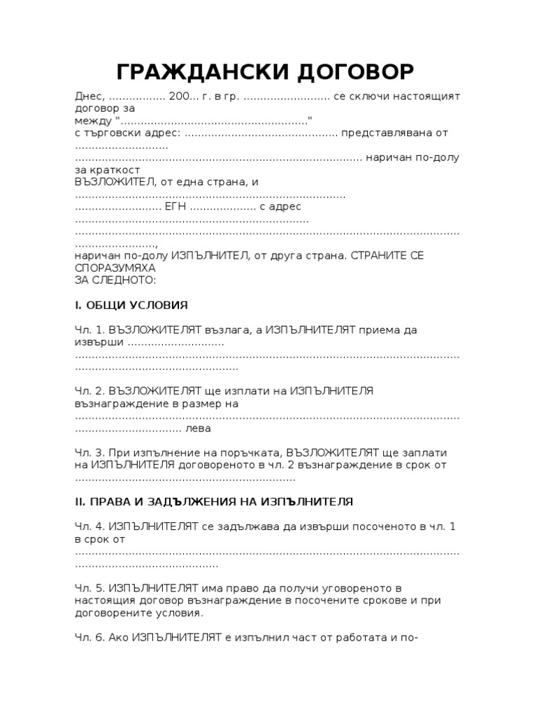 граждански договор | PDF