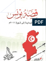 قصّة تونس من البداية الى ثورة 2011 م راغب السرجانى