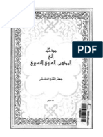 جعفر الكنج الدندشي ـ مدخل إلى المذهب العلوي النصيري PDF