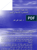 د.أيمن على عمر - جودة الخدمات العامة