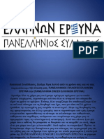 Ελλήνων Έρευνα Παρουσίαση  
