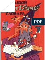 DISNEY Áîëüřîé ńëîâŕđü Walt Disney (MQ,1995,148c.)#736.pdf