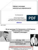 Инфаркт миокарда. От П . Е . Лукомского до современности.