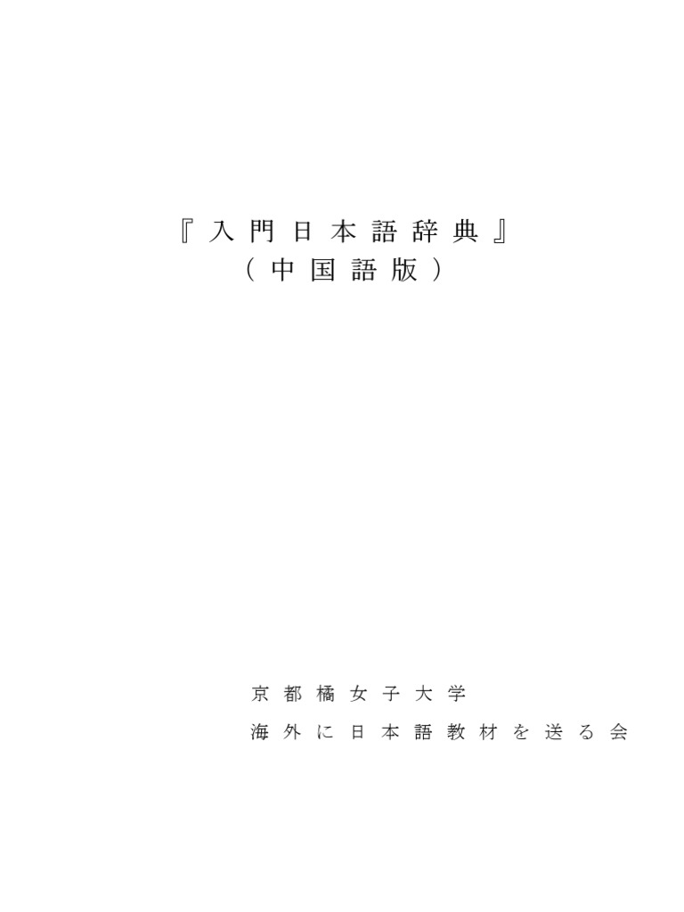 A Japanese Chinese Dictionary For Beginner 入門日本語辞典 中国語版 Pdf