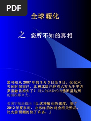 全球暖化之您所不知道的真相