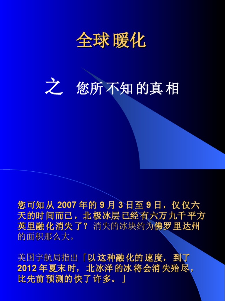 全球暖化之您所不知道的真相