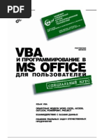 Михеев - VBA и программирование в MS Office для пользователей А5