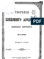 Феодорит Киррский - Творения. Ч.1 - 1905