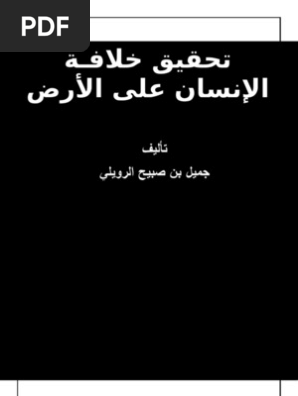 تحقيق خلافـة الإنسان على الأرض Pdf