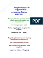 Για αυτούς που νομίζουν πως τα ξέρουν όλα