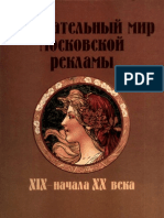 Увлекательный мир московской рекламы XIX-начала XX века