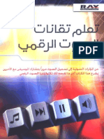 تعلم تقانات الصوت الرقمي